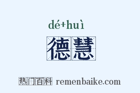 德慧是什么意思的图片